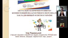 АКТУАЛЬНІ НАПРЯМИ РОЗВИТКУ КОМПЕТЕНЦІЙ ПЕДАГОГІЧНОГО ПЕРСОНАЛУ ЗАКЛАДІВ ВИЩОЇ ОСВІТИ В УКРАЇНІ (НАУКОВА ДИСКУСІЯ)