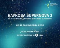 НАУКОВА SUPER NOVA 2