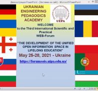 WEB-ФОРУМ «РОЗБУДОВА ЄДИНОГО ВІДКРИТОГО ІНФОРМАЦІЙНОГО ПРОСТОРУ ОСВІТИ ВПРОДОВЖ ЖИТТЯ» 2021