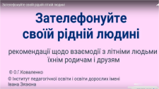 відеоролик «Зателефонуйте своїй рідній людині: рекомендації щодо взаємодії з літніми людьми їхнім родичам і друзям»