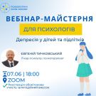 Вебінар-майстерня для психологів "Депресія у дітей та підлітків"