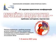 Музейна педагогіка – проблеми, сьогодення, перспективи - 2021