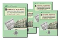 ПРОФЕСІЙНА ПІДГОТОВКА ВИХОВАТЕЛІВ ДОШКІЛЛЯ  НА ЗАХІДНОУКРАЇНСЬКИХ ЗЕМЛЯХ: ІСТОРИЧНИЙ АСПЕКТ