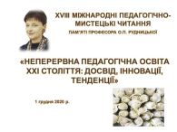 НЕПЕРЕРВНА ПЕДАГОГІЧНА ОСВІТА В УКРАЇНІ І ЗАРУБІЖЖІ: ДОСВІД, ІННОВАЦІЇ, ТЕНДЕНЦІЇ (читання О.Рудницької - 2020)