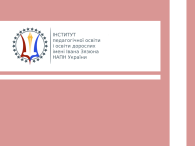 Технології навчання дорослих в умовах формальної і неформальної освіти