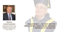 Гостьова лекція «Педагогіка – це моє життя». Педагогіка добра Івана Зязюна у вимірах сучасності» до 85-річчя від дня народження академіка Івана Андрійовича Зязюна