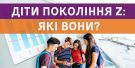 Вебінар «Профорієнтація дітей покоління Z»