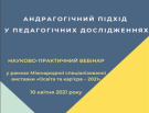 Андрагогічний підхід у педагогічних дослідженнях