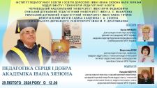 Гостьова лекція ПЕДАГОГІКА СЕРЦЯ І ДОБРА АКАДЕМІКА ІВАНА ЗЯЗЮНА