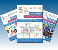ОБ’ЄДНАНІ РІДНОЮ МОВОЮ: ВЗАЄМОДІЯ НАУКОВЦІВ, УЧИТЕЛІВ, УЧНІВ