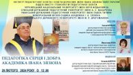 Гостьова лекція ПЕДАГОГІКА СЕРЦЯ І ДОБРА АКАДЕМІКА ІВАНА ЗЯЗЮНА