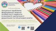 АКТУАЛЬНІ ПРОБЛЕМИ ФОРМУВАННЯ ТВОРЧОЇ ОСОБИСТОСТІ ПЕДАГОГА  В КОНТЕКСТІ НАСТУПНОСТІ ДОШКІЛЬНОЇ ТА ПОЧАТКОВОЇ ОСВІТИ