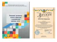 ЗОЛОТА МЕДАЛЬ МІЖНАРОДНОЇ СПЕЦІАЛІЗОВАНОЇ ВИСТАВКИ «ОСВІТА ТА КАР’ЄРА – 2021»