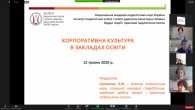 Корпоративна культура в закладах освіти (вебінар)