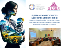 ПСИХОЛОГІЧНИЙ ТРЕНІНГ ДЛЯ ПЕДАГОГІВ - ПІДТРИМКА МЕНТАЛЬНОГО ЗДОРОВ'Я В УМОВАХ ВІЙНИ