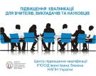 Курси підвищення кваліфікації (4)