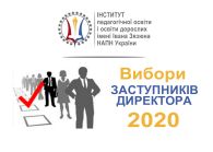 ОГОЛОШЕНО КОНКУРС НА ПОСАДИ Заступників ДИРЕКТОРА ІНСТИТУТУ ПЕДАГОГІЧНОЇ ОСВІТИ І ОСВІТИ ДОРОСЛИХ ІМЕНІ ІВАНА ЗЯЗЮНА