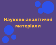 Науково-аналітичні матеріали