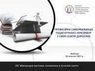ПРОФЕСІЙНА САМОРЕАЛІЗАЦІЯ ПЕДАГОГІЧНОГО ПЕРСОНАЛУ У СФЕРІ ОСВІТИ ДОРОСЛИХ (вебінар)