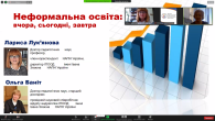 ВЕБІНАР «НЕФОРМАЛЬНА ОСВІТА:  ВЧОРА, СЬОГОДНІ, ЗАВТРА»
