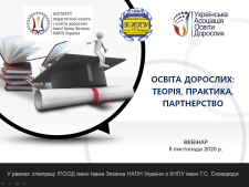 ОСВІТА ДОРОСЛИХ: ТЕОРІЯ, ПРАКТИКА, ПАРТНЕРСТВО (вебінар)