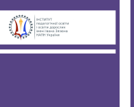 Розвиток психологічної готовності педагогічного персоналу до професійної діяльності в умовах нової української школи