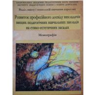 Опубліковано монографію «Розвиток професійного досвіду викладачів вищих педагогічних навчальних закладів на етико-естетичних засадах»