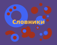 Словники