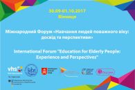 Відбувся Міжнародний Форум «Навчання людей поважного віку: досвід та перспективи»
