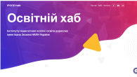 презентація Освітнього хабу Інституту