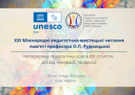 НЕПЕРЕРВНА ПЕДАГОГІЧНА ОСВІТА ХХІ СТОЛІТТЯ: ДОСВІД, ІННОВАЦІЇ, ТЕНДЕНЦІЇ – 2023