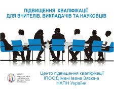 ПІДВИЩЕННЯ КВАЛІФІКАЦІЇ ДЛЯ ВЧИТЕЛІВ, ВИКЛАДАЧІВ ТА НАУКОВЦІВ