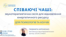 звукотерапевтична сесія для відновлення енергетичного ресурсу з використанням Співаючих Чаш
