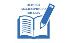 Вебінар «Академічне письмо: потенціал наукової фахової української мови»