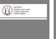 Психологічні умови розвитку духовної культури педагогічного персоналу