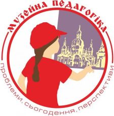 Музейна педагогіка – проблеми, сьогодення, перспективи - 2020