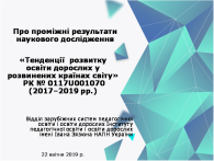 проміжні результати наукового дослідження «Тенденції  розвитку освіти дорослих у розвинених країнах світу»