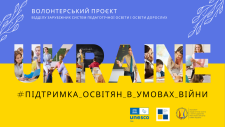 ПІДТРИМКА ОСВІТЯН В УМОВАХ ВІЙНИ (волонтерський проєкт)