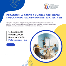 Педагогічна освіта в умовах воєнного і повоєнного часу: виклики і перспективи