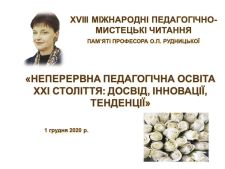 НЕПЕРЕРВНА ПЕДАГОГІЧНА ОСВІТА В УКРАЇНІ І ЗАРУБІЖЖІ: ДОСВІД, ІННОВАЦІЇ, ТЕНДЕНЦІЇ (читання О.Рудницької - 2020)