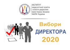 Оголошено конкурс на посаду директора Інституту педагогічної освіти і освіти дорослих імені Івана Зязюна