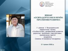 ВЕБІНАР «ОСВІТА ДОРОСЛИХ В УКРАЇНІ: ПЕРСПЕКТИВИ РОЗВИТКУ»