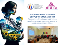 ПСИХОЛОГІЧНИЙ ТРЕНІНГ ДЛЯ ПЕДАГОГІВ - ПІДТРИМКА МЕНТАЛЬНОГО ЗДОРОВ'Я В УМОВАХ ВІЙНИ