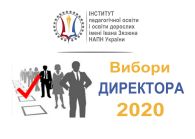 Оголошено конкурс на посаду директора Інституту педагогічної освіти і освіти дорослих імені Івана Зязюна