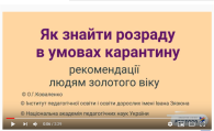 відеоролик «Як знайти розраду в умовах карантину: рекомендації людям золотого віку»