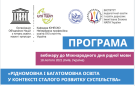 Рідномовна і багатомовна освіта у контексті сталого розвитку суспільства - 2021