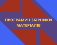 Програми і збірники матеріалів
