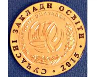 Золота медаль –  відзнака VI Міжнародної виставки  «Сучасні заклади освіти – 2015»