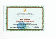 Вручено диплом члена-кореспондента НАПН України професору Ларисі Лук’яновій