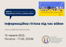 Інформаційна гігієна під час війни